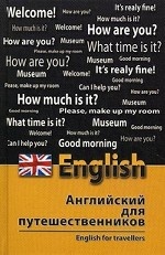 Английский для путешественников