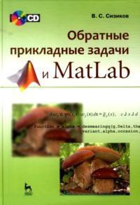 Обратные прикладные задачи и MatLab. Учебное пособие