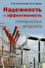 Надежность и эффективность электрических аппаратов: Учебное пособие