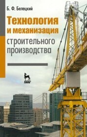 Технология и механизация строительного производства: Учебник. 4-е изд., стер