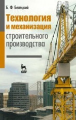 Технология и механизация строительного производства: Учебник. 4-е изд., стер