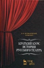 Краткий курс истории русского театра. 2-е изд., испр