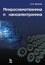Микросхемотехника и наноэлектроника: Учебное пособие