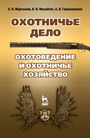 Охотничье дело. Охотоведение и охотничье хозяйство: Уч.пособие, 2-е изд., испр