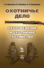 Охотничье дело. Охотоведение и охотничье хозяйство: Уч.пособие, 2-е изд., испр
