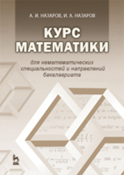 Курс математики для нематематических специальностей и направлений бакалавриата: Учебное пособие. 3-е изд., испр