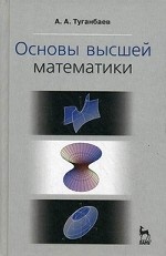 Основы высшей математики. Учебн. пос., 1-е изд