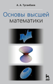 Основы высшей математики. Учебн. пос., 1-е изд