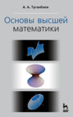 Основы высшей математики. Учебн. пос., 1-е изд