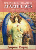 Магические послания архангелов (45 карт + книга)