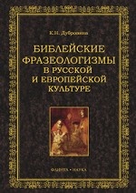 Библейские фразеологизмы в русской и европейской культурах