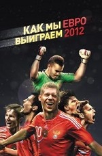 Как мы выиграем ЕВРО 2012