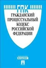 Гражданский процессуальный кодекс Российской Федерации по состоянию на 15 ноября 2011 года