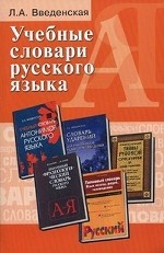 Учебные словари русского языка. Учебное пособие