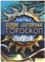 Ваш личный гороскоп на 2012-2013 / Соляник К.О