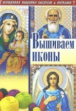 Вышиваем иконы / Наниашвили И. Н., Соцкова А. Г