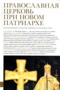 Православная церковь при новом патриархе