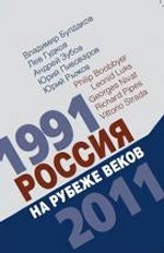 Россия на рубеже веков. 1991–2011