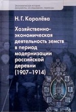 Хозяйственно-экономическая деятельность земств в период модернизации российской деревни (1907-1914)