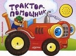Трактор-Помощник