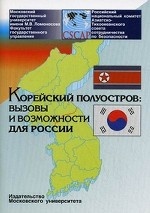 Корейский полуостров: вызовы и возможности для России (на русском и английском языках)