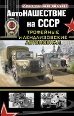 АвтоНАШЕСТВИЕ на СССР. Трофейные и лендлизовские автомобили