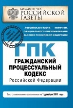 Гражданский процессуальный кодекс Российской Федерации. Текст с изменениями и дополнениями на 1 декабря 2011 года