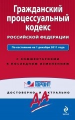 Гражданский процессуальный кодекс Российской Федерации. По состоянию на 1 декабря 2011 года. С комментариями к последним изменениям