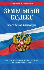Земельный кодекс Российской Федерации. Текст с изменениями и дополнениями на 1 декабря 2011 года