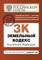 Земельный кодекс Российской Федерации. Текст с изменениями и дополнениями на 1 декабря 2011 года