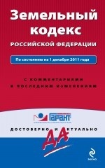 Земельный кодекс Российской Федерации. По состоянию на 1 декабря 2011 года. С комментариями к последним изменениям