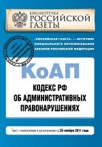 Кодекс Российской Федерации об административных правонарушениях. Текст с изменениями и дополнениями на 25 ноября 2011 года