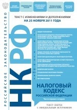 Налоговый кодекс Российской Федерации. Части первая и вторая. Текст с изменениями и дополнениями на 25 ноября 2011 года
