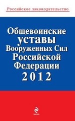 Общевоинские уставы Вооруженных сил Российской Федерации 2012