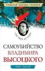 Самоубийство Владимира Высоцкого. «Он умер от себя»