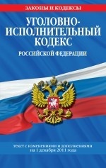 Уголовно-исполнительный кодекс Российской Федерации. Текст с изменениями и дополнениями на 1 декабря 2011 года