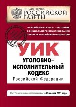 Уголовно-исполнительный кодекс Российской Федерации : текст с изм. и доп. на 25 ноября 2011 г