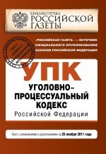 Уголовно-процессуальный кодекс Российской Федерации. Текст с изменениями и дополнениями на 25 ноября 2011 года