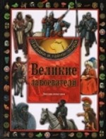 Великие завоеватели. Энциклопедия