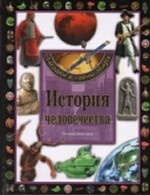 История человечества. Энциклопедия