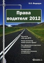 Права водителя. 2012