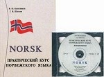Практический курс норвежского языка. + 2 CD