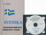 Практический курс шведского языка. + 2 CD