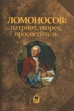 Ломоносов: патриот, творец, просветитель