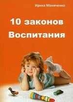 10 законов Воспитания ребенка
