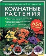 Комнатные растения. Иллюстрированный справочник. 650 видов!