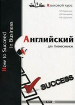 Английский для бизнесменов. How to succeed in Business. Учебное пособие