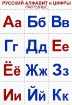 Русский алфавит и цифры разрезные с заданиями