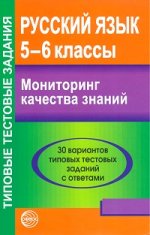Русский язык 5-6кл Мониторинг качества знаний