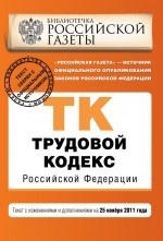 Трудовой кодекс Российской Федерации. Текст с изменениями и дополнениями на 25 ноября 2011 года